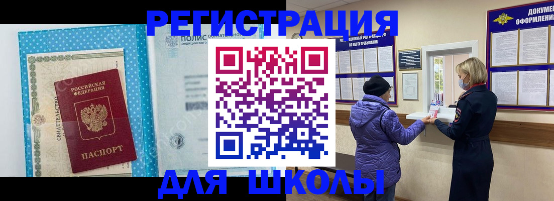 временная регистрация для школы в Бронницах
